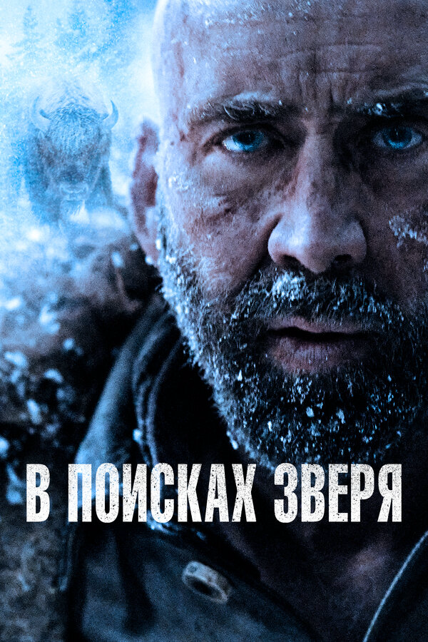 В поисках зверя постер - смотреть онлайн